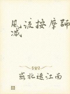 风流按摩师无删减