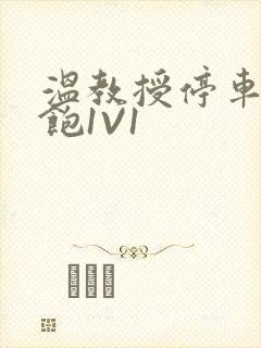 温教授停车场喂饱1V1