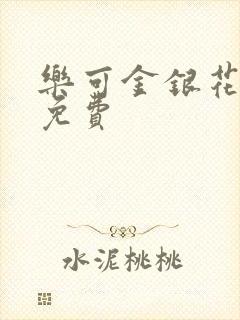 乐可金银花全文免费