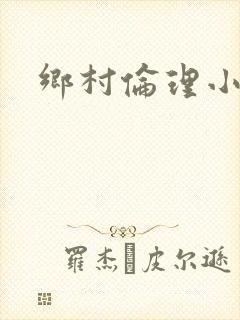 乡村伦理小说
