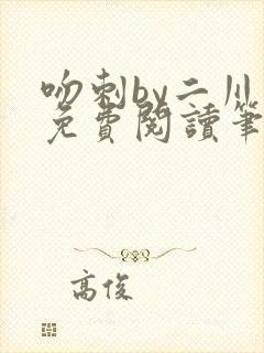 吻刺by二川川免费阅读笔趣阁