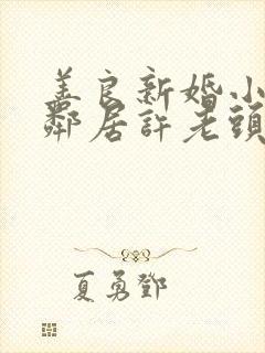 善良新婚小倩和邻居许老头