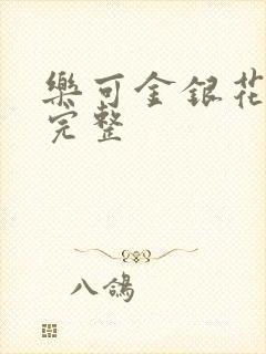 乐可金银花免费完整