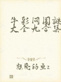 牛彩网图谜总汇大全九合集241期