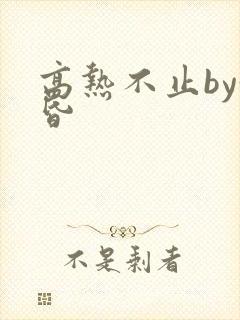 高热不止by黄昏