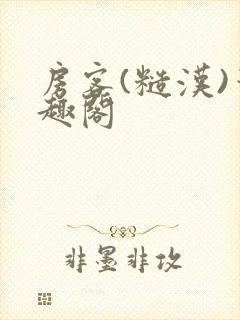 房客(糙汉)笔趣阁