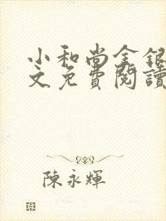 小和尚金银花原文免费阅读笔趣阁