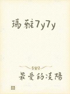 玛雅7y7y