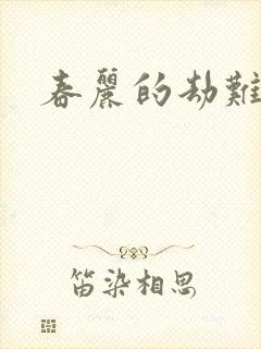 春丽的劫难