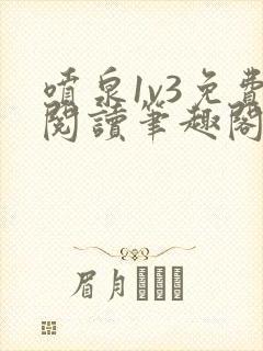 喷泉1v3免费阅读笔趣阁