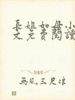 长姐如母小说全文免费阅读