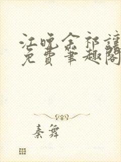 江晚余祁让全文免费笔趣阁