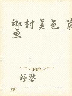 乡村美色 菜刀鱼