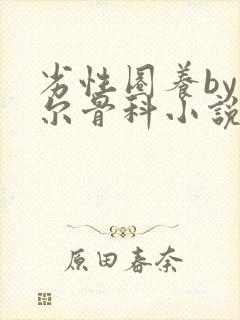 劣性圈养by夏尔骨科小说免费阅读