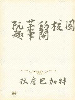 阮芊的校园生活趣笔阁