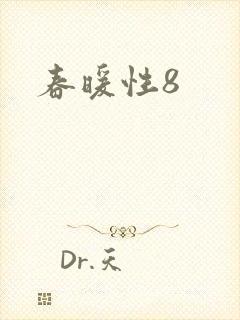 春暖性8