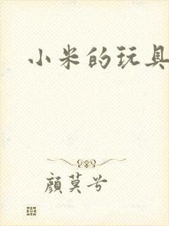 小米的玩具日记