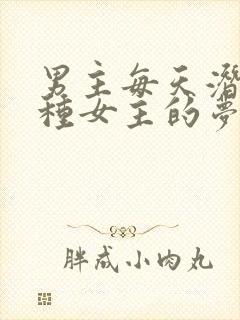 男主每天潜入各种女主的梦里小说