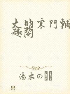 大明寒门辅臣笔趣阁