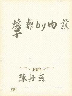 炉鼎by肉煎包子