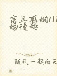 商且联姻11h婚后趣