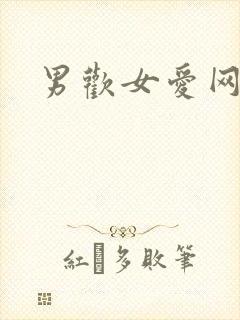 男欢女爱网