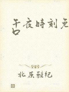 午夜时刻免费入口