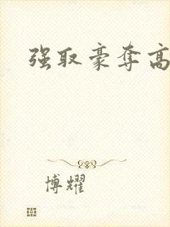 强取豪夺高干文