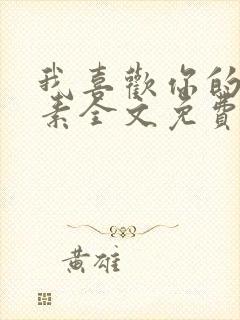 我喜欢你的信息素全文免费阅读