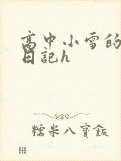 高中小雪的性欢日记h