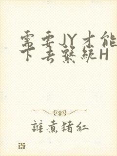 需要JY才能活下去系统H