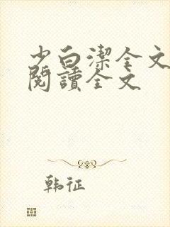 少白洁全文免费阅读全文