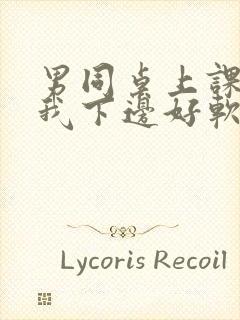 男同桌上课狂揉我下边好软好多水