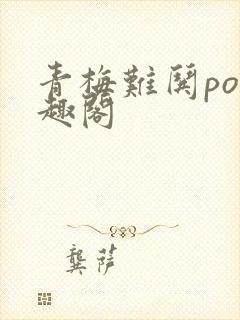 青梅难哄po笔趣阁