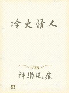 冷火情人