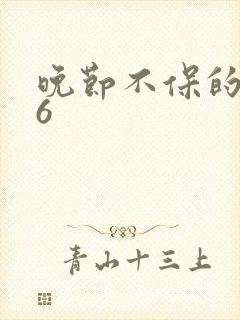 晚节不保的妈妈6