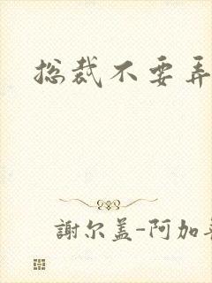 总裁不要弄疼我