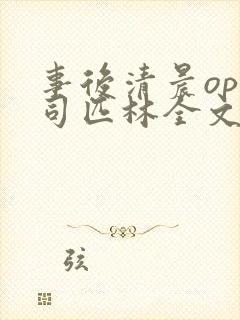 事后清晨op阿司匹林全文免费阅读