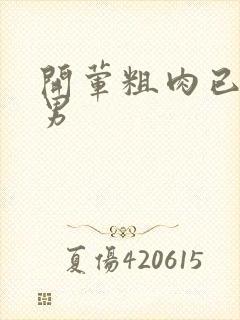 开荤粗肉已婚直男