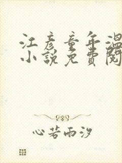 江彦童年温婉的小说免费阅读