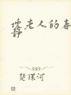 坏老人的春天敏静