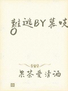 难逃BY慕吱PO