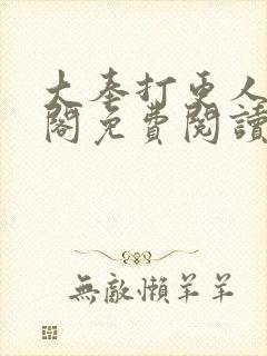 大奉打更人笔趣阁免费阅读