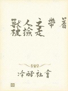 兽人之带着空间被捡走