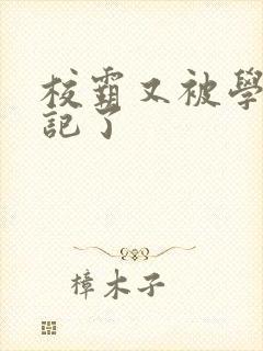 校霸又被学神标记了