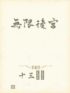 无限后宫