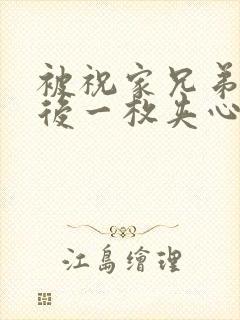 被祝家兄弟共享后一枚夹心饼小说