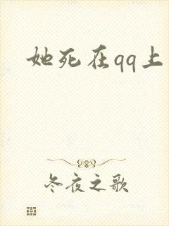 她死在qq上
