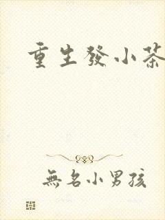 重生发小茶树菇