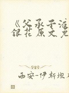 《父承子液》金银花原文免费阅读